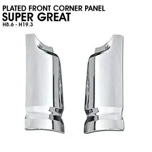 新品 三菱 ふそう スーパーグレート メッキ フロント コーナー パネル 左右