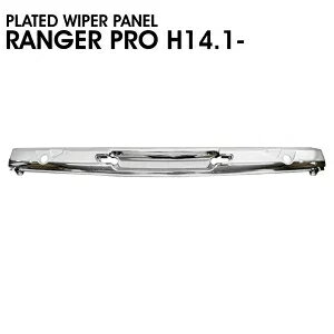 日野 レンジャープロ 交換式 メッキ ワイパーパネル
