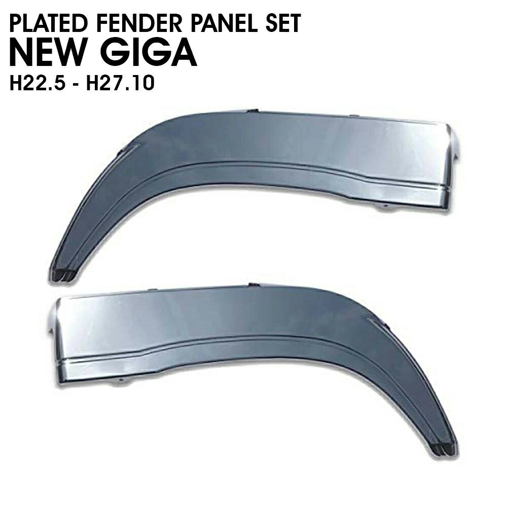 いすゞ NEW ギガ メッキ フェンダー パネル 左右セット 標準ルーフ ハイルーフ ギガメッキパーツ ギガ..