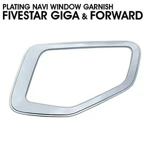 いすゞ ファイブスター ギガ いすゞ 07フォワード メッキ ナビウインドガーニッシュ 安全窓 ABS製