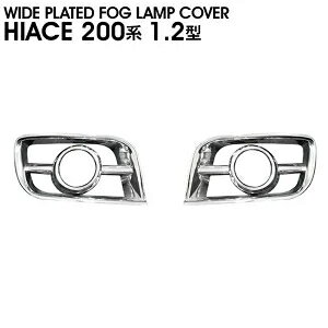 200系 ハイエース 1型 2型 ワイド メッキ フォグ ランプ カバー 左右 新品 かぶせタイプ