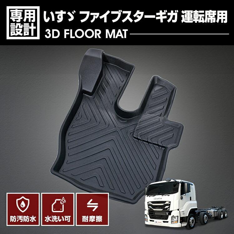 ギガ ISUZU GIGA 2015.10～（H27.10～）用 3D ラバーマット 運転席用 オールシーズン 15分 車種専用 水洗 汚れ防止 傷防止 防水 防汚 軽い 耐久性 TPE素材 ブラック アウトドア レジャー カスタム 内装 車用品 カーパーツ 即納 送料無料