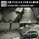 デリカ D5 CV系 2019(H31).2 - 8人乗り用 3Dラゲッジ+ラバーマット 1~3列目 お買い得セット 1台分 ブラック カスタム オールシーズン 防水 防汚 傷防 レジャー