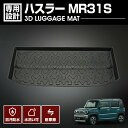 ハスラー MR31S 2014(H26).1- 3D ラゲッジマット ブラック 防水 防汚 防傷 アウトドア レジャー カスタム 車用品 カーパーツ トランク ドレスアップ トランク