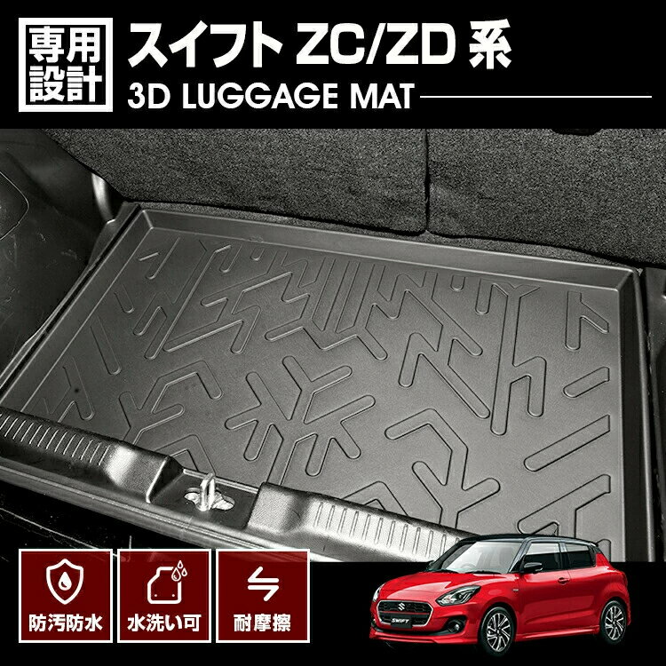 スイフト ZC/ZD系 2016(H28).12 - 3D ラゲッジマット ブラック カスタム 防水 防汚 防傷 アウトドア レジャー 車用品 トランク カーパーツ 内装 ドレスアップ(2)