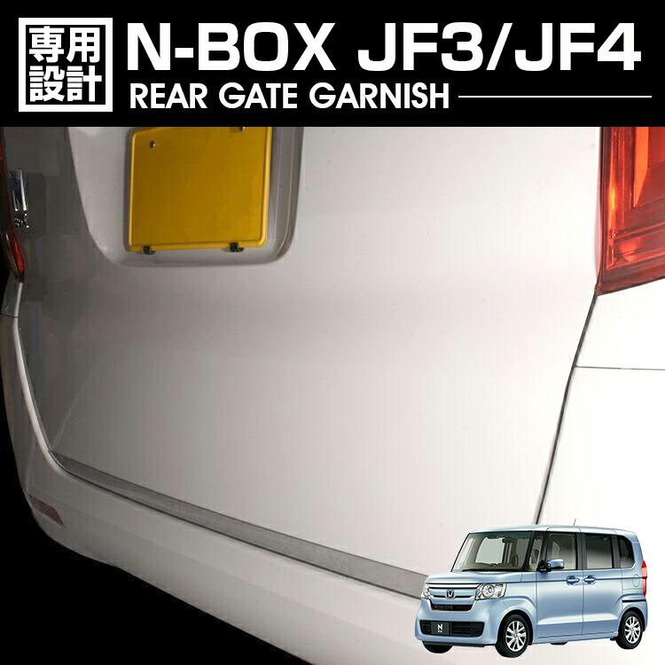 乐天商城 - N-BOX JF3 JF4 2017(H29).9 - 2023(R5).10 リアゲート ガーニッシュ メタリックシルバー カスタム エクステリア カーパーツ カー用品 ドレスアップ 車用品 外装