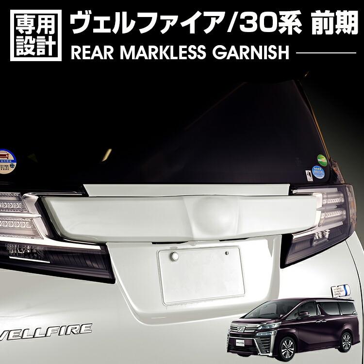 乐天商城 - ヴェルファイア 30系 前期 2015(H27).1 - 2017(H29).11 リアマークレスガーニッシュ ホワイトパール ブラック カスタム エクステリア カーパーツ ドレスアップ