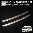 歳末セール キャラバン NV350 E26 前後期 ワイド車 2012(H24).6 - フロントバンパーグリルカバー メタリックシルバー カスタム カーパーツ...