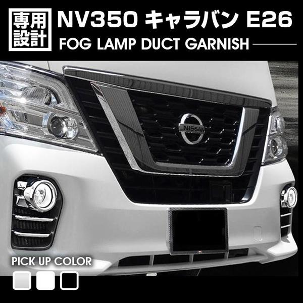 Rakuten - キャラバン NV350 E26 中期 2017(H29).7~2019(H31).10 フォグランプガーニッシュ カバー シルバー ホワイトパール ブラックパール カスタム エクステリア 車用品