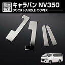 歳末セール キャラバン NV350 E26 2012(H24).6 - ドアハンドルカバー シルバー 4ピース エクステリア カスタム 車用品 ドレスアップ カ...