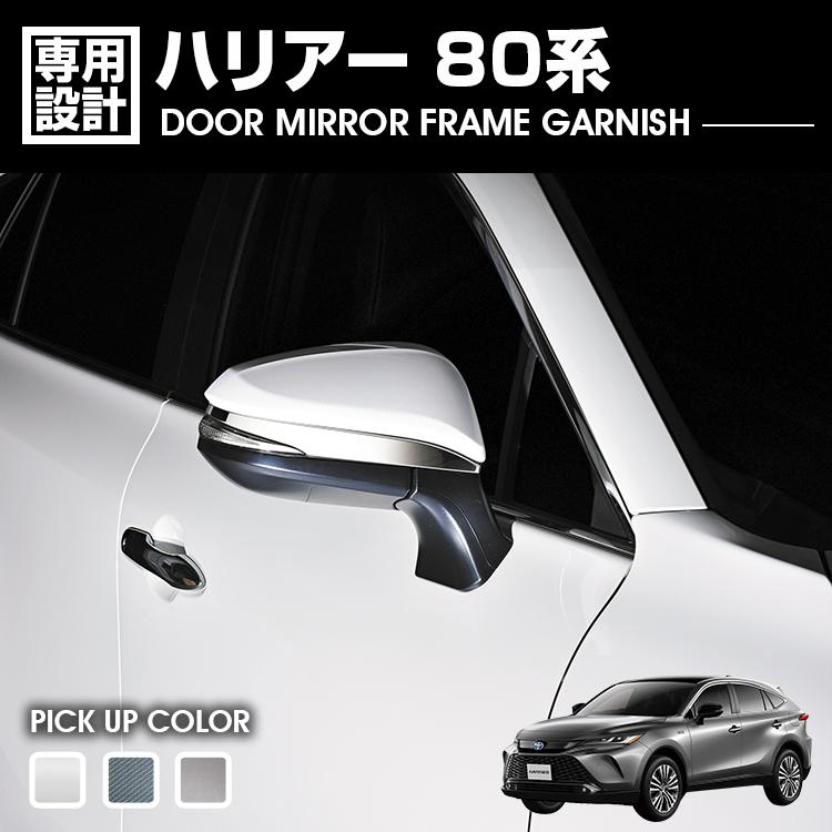 ハリアー 80系 2020(R2).6 - ドアミラーフレームガーニッシュ クロームメッキ シルバー カーボン調 カ..