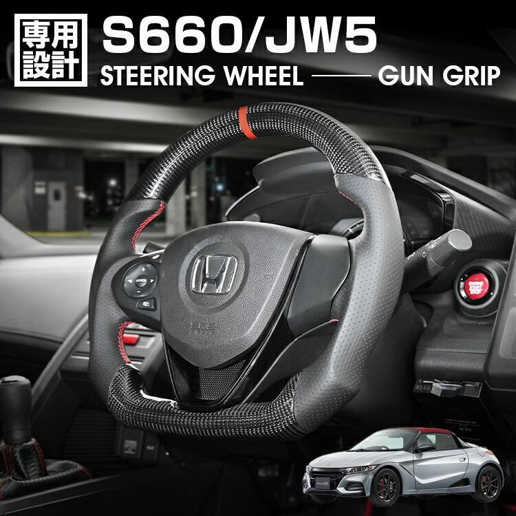 乐天商城 - S660 JW5 2015(H27).4〜2021(R3).12 スポーツ ステアリング ウェットカーボン リアルレザー ハンドル ガングリップ 純正交換 カスタム 内装 ドレスアップ 車用品