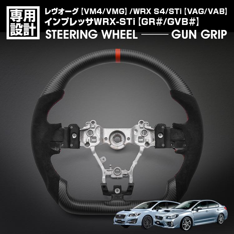 WRX S4 VAG インプレッサ WRX-STi WRX STI VAB レヴオーグ VM4/VMG スポーツ ステアリング マッドカーボン アルカンターラ ガングリップ ハンドル 内装