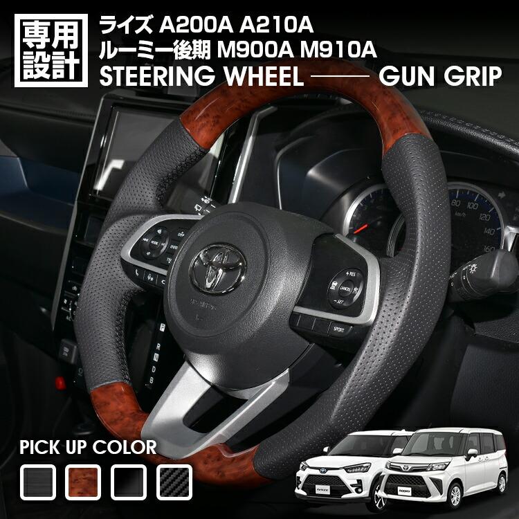 乐天商城 - ライズ A200A A210A ルーミー後期 M900A M910A 後期2020 (R2) .9 - ステアリング ガングリップ 茶木目 カーボン調 黒木目 ピアノブラック ハンドル 純正交換