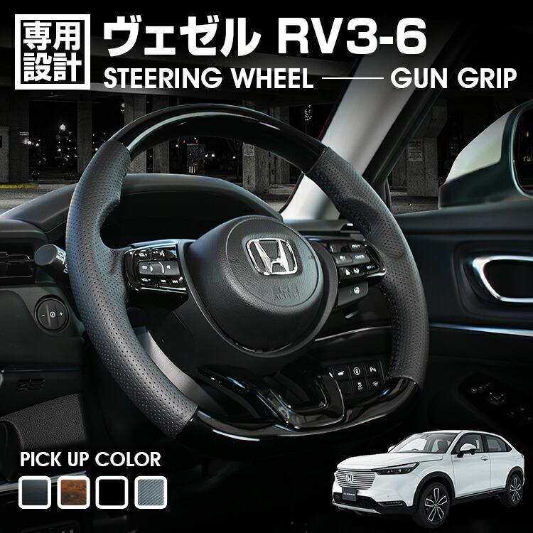 Rakuten - ヴェゼル RV3/4/5/6 2021(R3).4 - ステアリング ガングリップト ハンドル 黒木目 茶木目 ピアノブラック カーボン調 カスタム 車用品 ドレスアップ カーパーツ