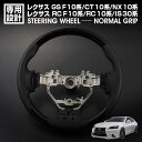 歳末セール レクサス GS F/10系 RC F/10系 RC/10系 IS/30系 NX/10系 CT/10系 前期 ステアリング ノーマルグリップ ピアノブ...