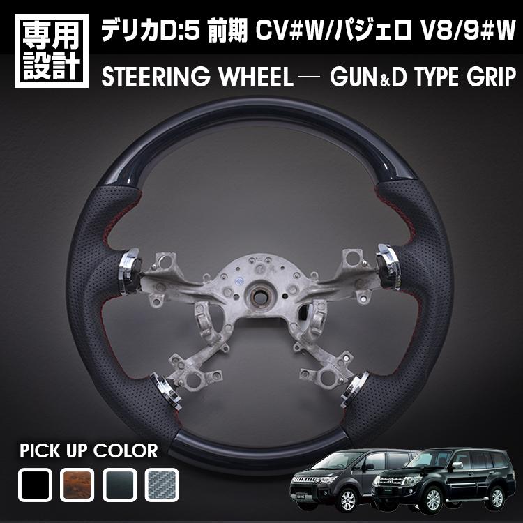 デリカD:5 前期 CV#W 2007(H19).1 - パジェロ V8/9#W 2006(18).10 - ステアリング ガングリップ D型ガ..
