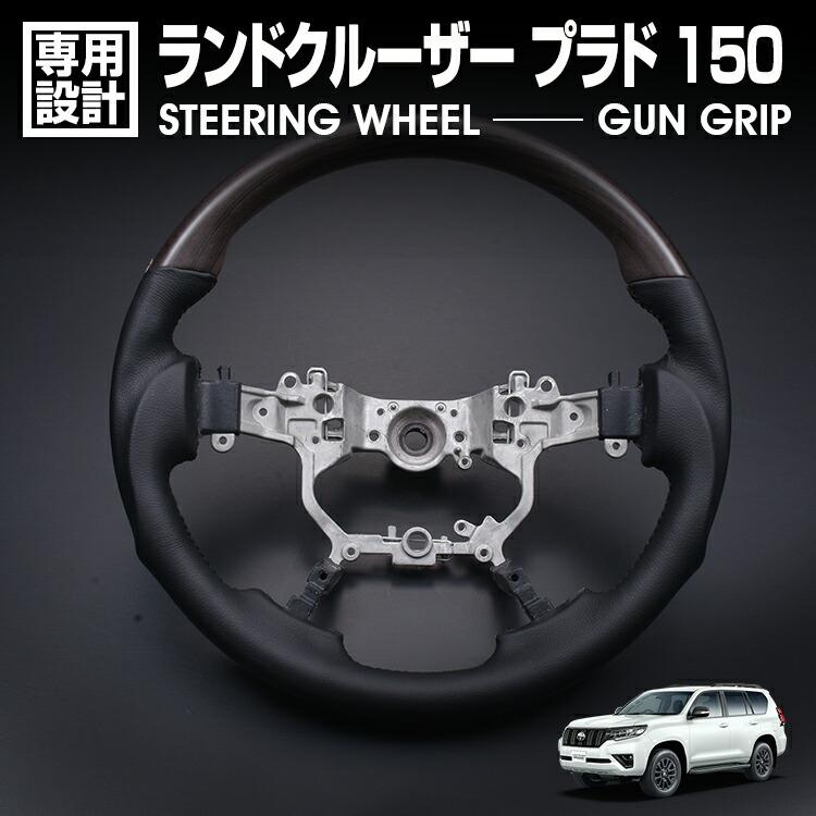 乐天商城 - PRADO 150 後期 2017(H29).9 - ランドクルーザー プラド TZ-G GDJ150W GDJ151W TRJ150W ステアリング ダークブラウン ガングリップ コンビ ハンドル