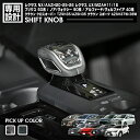レクサス NX 2021(R3).11〜 プリウス 60系 2023(R5).1〜 アルファード 40系 ノア 90系 シフトセレクターノブ シフトノブ トヨタ...