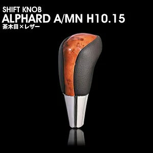 ALPHARD A/MNH10/15 シフトノブ 茶木目×レザー 01R