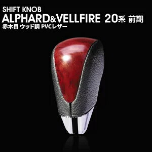 トヨタ用　シフトノブ　アルファード20系　ヴェルファイア20系　赤木目　ウッド調　PVCレザー