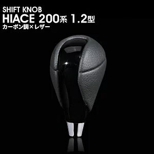 TOYOTA HIACE 200系 1-2型 カーボン シフトノブ ブラックレザー Aタイプ SKT19A