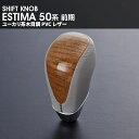 エスティマ 50系 中期 ESTIMA50 シフトノブ 車種専用 純正交換 ウッドノブ 内装 パーツ カスタム ユーカリ茶木目調 PVC レザー 車用品 即納 ...