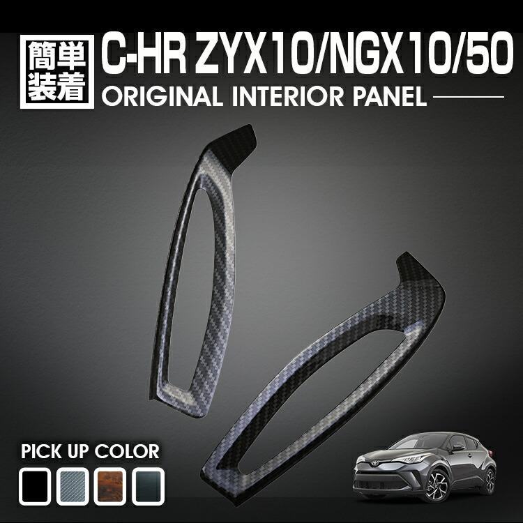 乐天商城 - C-HR 10系 50系 2016(H28).12 - インテリアパネル トヨタ 2ピース デフロスター カスタム 運転席 助手席 パーツ 黒木目 茶木目 ピアノブラック カーボン調 車