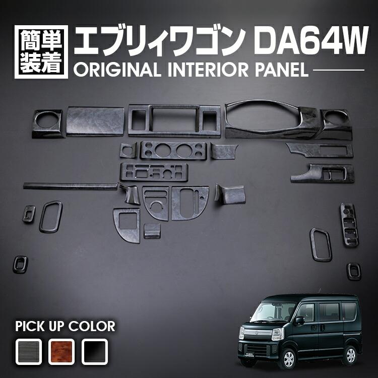 エブリィワゴン DA64W 2005(H17).8 - 2015(H27).2 NV100 クリッパーリオ スクラム タウンボックス インテリアパネル 黒木目 茶木目 ピアノブラック 24ピース