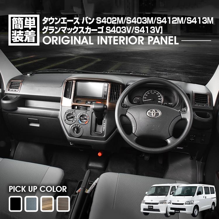 乐天商城 - タウンエース バン S402M/S403M/S412M/S413M 2008(H20).2〜 グランマックスカーゴ インテリアパネル 3ピース 4色 カスタム ドレスアップ カーパーツ 車用品 内装