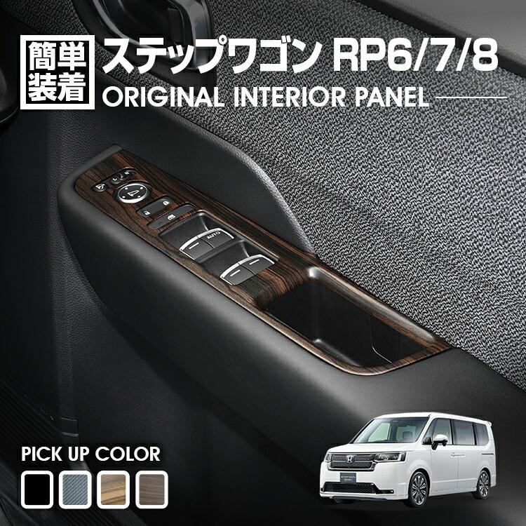 ホンダステップワゴン スパーダ RK5 室内インテリアパネル 純正品 楽天市場】ステップワゴン スパーダ rk5(インテリアパネル