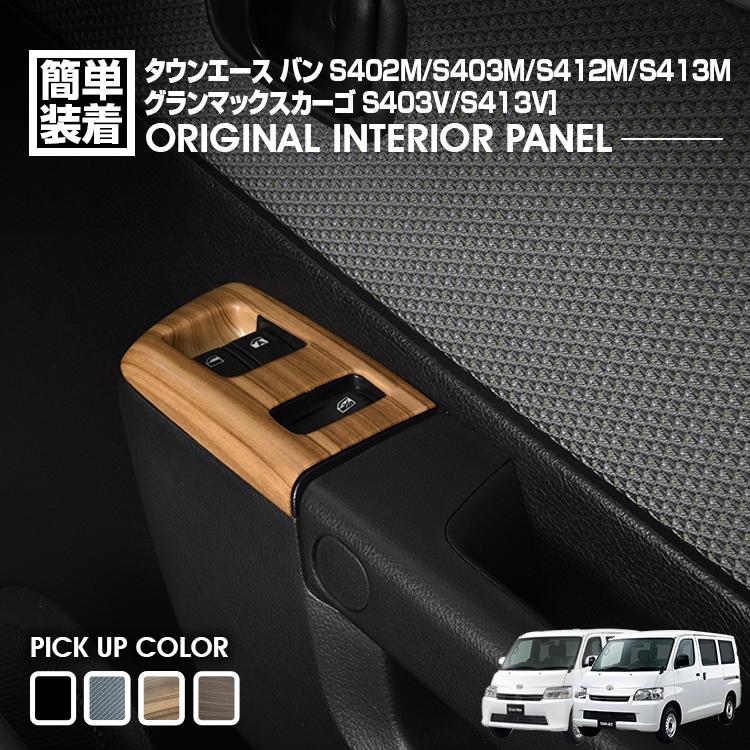 乐天商城 - タウンエース バン S402M/S403M/S412M/S413M 2008(H20).2〜 グランマックスカーゴ パワーウインドウスイッチパネル インテリアパネル 3ピース カスタム 内装