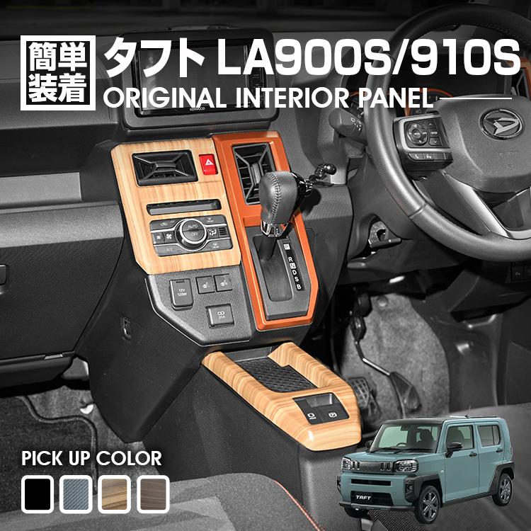Rakuten - タフト LA900S/LA910S 2020(R2).6〜 インテリアパネル 2ピース ピアノブラック ダークブラウン ライトブラウン カーボン調 4色 カスタム 内装 ドレスアップ