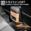 トライトン LC2T 2024(R6).2- センターコンソールバックパネル インテリアパネル ライトブラウン ダークブラウン カーパーツ カスタム 車用品 内装 カー用品(2)