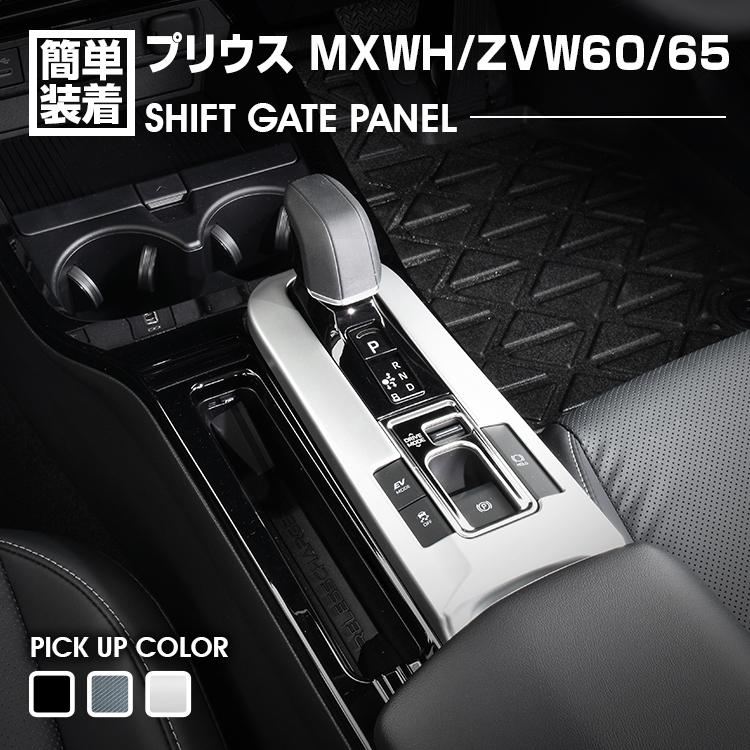 プリウス MXWH/ZVW60/65 2023(R3).1 - シフトゲートパネル インテリアパネル サテンシルバー ピアノブラック カーボン調 カスタム カーパーツ ドレスアップ 内装