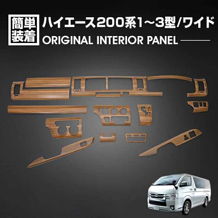 Rakuten - ハイエース 200系 1型 2型 3型 2004(H16).8 - 2013(H25).11 ワイド車 インテリアパネル 15ピース ライトブラウン カスタム ドレスアップ カーパーツ カー用品