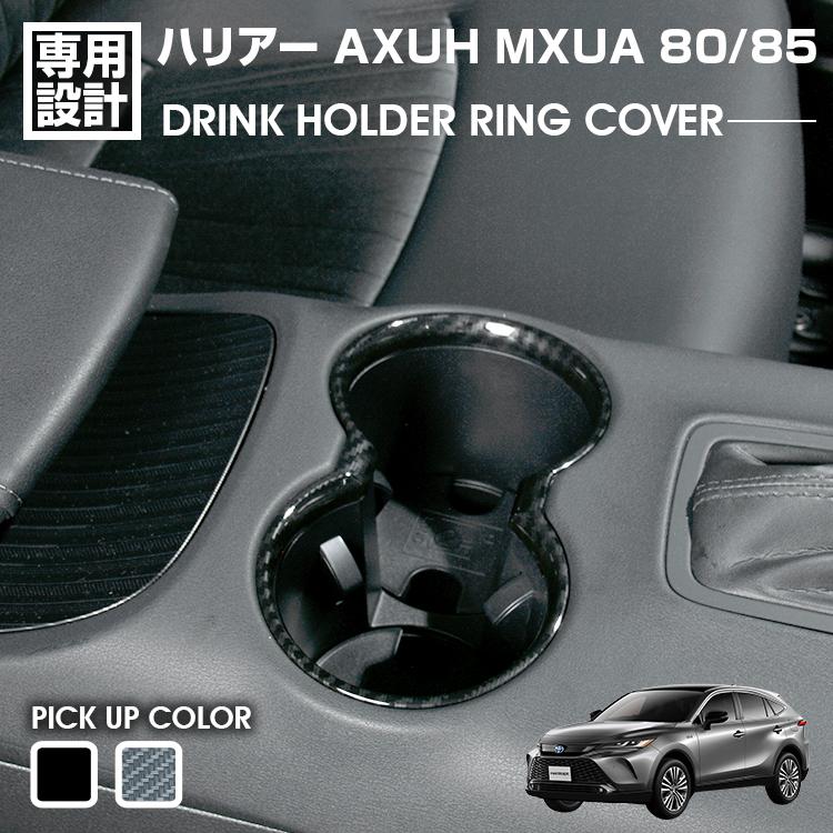 乐天商城 - ハリアー 80系 MXUA/AXUH80/85 2020(R2).6 ドリンクホルダー リングカバー インテリアパネル カスタム カーパーツ ドレスアップ ピアノブラック カーボン調