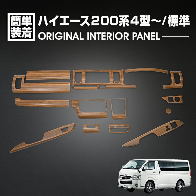 Rakuten - ハイエース 200系 4型 5型 6型 7型 8型 2013(H25).11〜 インテリアパネル 15ピース 標準車用 ナロー S-GL ライトブラウン カスタム ドレスアップ カーパーツ