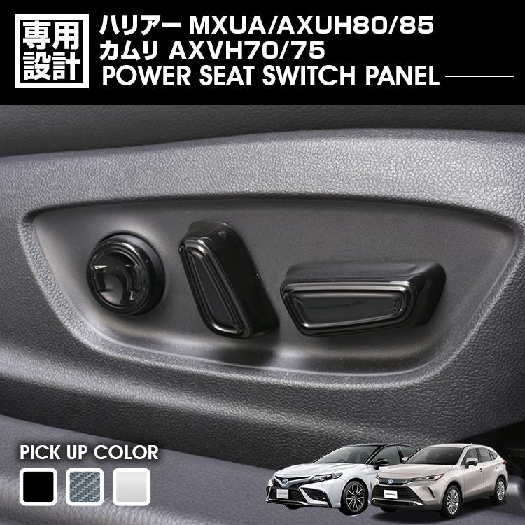 乐天商城 - ハリアー 80系 MXUA/AXUH80/85 カムリ 70系 AXVH70/75 パワーシートスイッチパネル インテリアパーツ 内装 スイッチカバー カスタム カーパーツ ドレスアップ