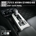 歳末セール プリウス MXWH/ZVW60/65 2023(R3).1 - シフトゲートパネル インテリアパネル サテンシルバー カスタム カーパーツ ドレスア...