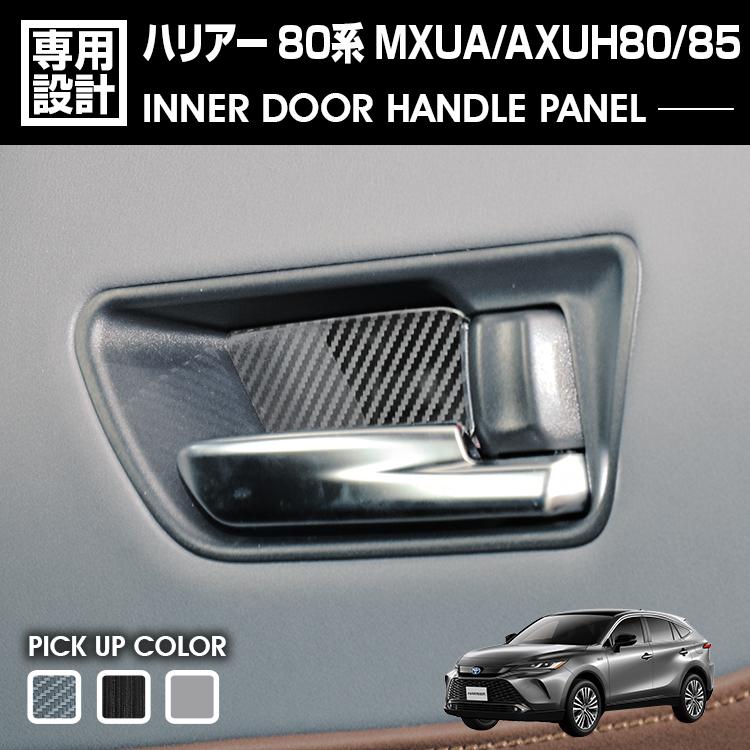 乐天商城 - ハリアー 80系 MXUA/AXUH80/85 2020(R2).6 - インナードアハンドルパネル ヘアラインブラック カーボン調 マットシルバー カスタム ドレスアップ 内装 車用品