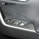 歳末セール RAV4 XA50系 パワーウインドウスイッチパネル インテリアパネル 4ピース カスタム シルバー ドレスアップ 内装 カーパーツ カー用品 車用...