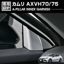 歳末セール カムリ 70系 AXVH70/75 2017(H29).7- Aピラーインナーガーニッシュ パネル カスタム ドレスアップ インテリアパーツ 内装 ...