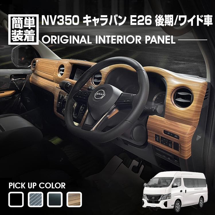 乐天商城 - キャラバン NV350 E26 ワイド車 後期 2021(R3).10〜 インテリアパネル 12ピース ライトブラウン カスタム カーパーツ カー用品 内装 インテリアアクセサリー