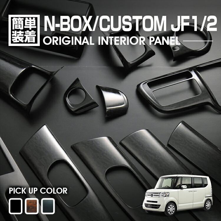 Rakuten - N-BOX JF1 JF2 2011(H23).10 - 2015(H27).1 前期 インテリアパネル 15ピース カスタム 内装 黒木目 茶木目 ピアノブラック ドレスアップ カーパーツ