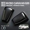 キャラバン E26 NV350 2012(H24).6 - シフトノブパネル ニッサン 2ピース 黒木目 ピアノブラック カスタム カーパーツ ドレスアップ 内装 車用品 カー用品 車(2)
