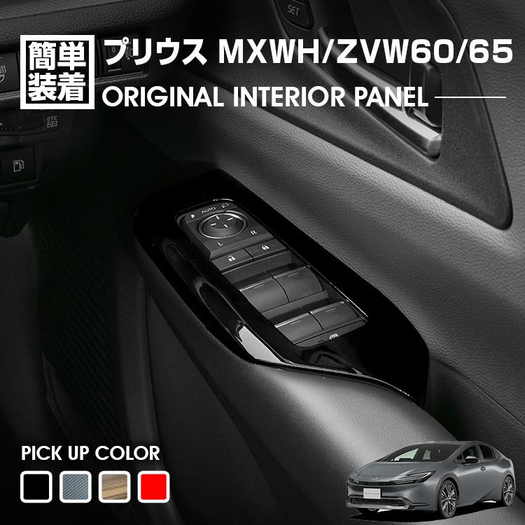 Rakuten - プリウス MXWH/ZVW60/65 2023(R3).1 - パワーウインドウスイッチパネル 4ピース ピアノブラック レッド ライトブラウン カーボン調 カスタム 内装 ドレスアップ