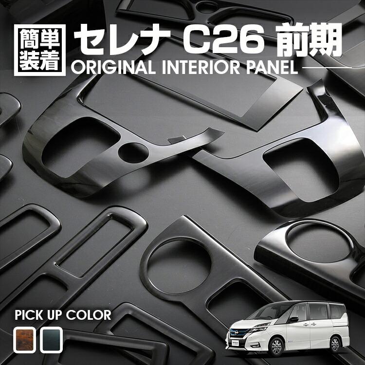 乐天商城 - セレナ C26 前期 2010(H22).11〜2013(H25).12 インテリアパネル 黒木目 茶木目 ピアノブラック 17ピース カスタム ドレスアップ カーパーツ 内装 カー用品 車