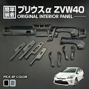 プリウス アルファ ZVW40 2011(H23).3 - 2021(R3).3 インテリアパネル 19ピース トヨタ 内装 パネル インテリア パーツ 黒木目調 カーボン調 ピアノブラック(2)