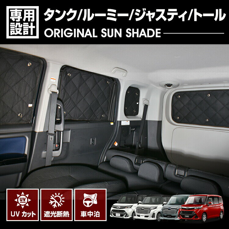 タンク ルーミー ジャスティ トール 2016(H28).11 - 専用サンシェード 車中泊 1台分 グッズ キャンプ レジャー アウトドア 窓にピッタリ 断熱 暖房 夏 冬 日除け